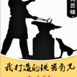 我打造的鐵器有光