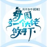 每周多一個(gè)大佬做手下