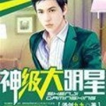 神級大明星