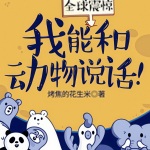 全球震驚：我能和動物說話！
