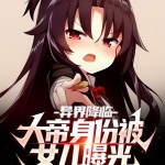 異界降臨：大帝身份被女兒曝光