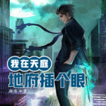 我在天庭地府插個眼