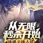 從無限秒殺開始，成就全球大佬