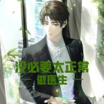 做醫(yī)生，沒(méi)必要太正常