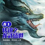 龍王傳說之龍武盛世
