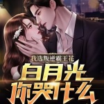 我選叛逆霸王花，白月光你哭什么