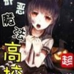 邪惡魔法高校
