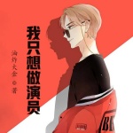一開始，我只想做演員