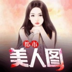 都市美人圖