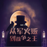 從軍火販到戰爭之王