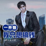 一開始，我只想搞錢