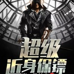 超級近身保鏢