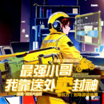 最強小哥：我靠送外賣封神