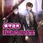 鎮守邊關：我以肉身成圣