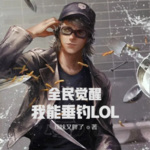 全民覺醒：我能垂釣LOL世界