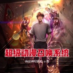 超級動漫召喚系統