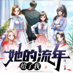 她的流年給了我