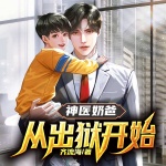 神醫(yī)奶爸：從出獄開始