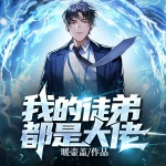 我的徒弟都是大佬