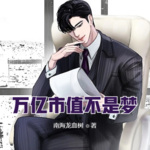 萬億市值不是夢