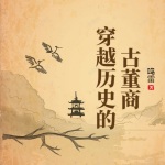 穿越歷史的古董商