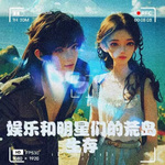 娛樂：和明星們的荒島生存