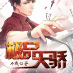 極品天驕