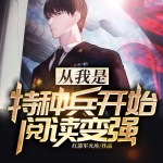 從我是特種兵開(kāi)始閱讀變強(qiáng)