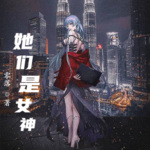 她們是女神