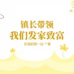 鎮(zhèn)長帶領(lǐng)我們發(fā)家致富