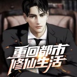 重回都市修仙生活