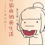 從擺地攤開始的奶爸生活