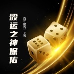 骰運(yùn)之神保佑
