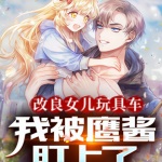 改良女兒玩具車，我被鷹醬盯上了