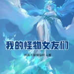 我的怪物女友們