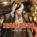 重生制霸科技