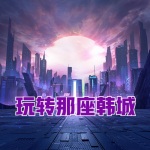 玩轉(zhuǎn)那座韓城