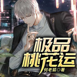極品桃花運