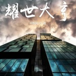 重生之耀世大亨