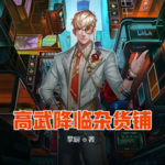 高武降臨雜貨鋪