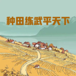 種田練武平天下