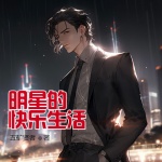 明星的快樂生活