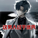 這個男人過于優秀