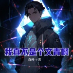 我真不是個文青啊