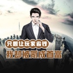 只想讓玩家省錢的我卻被氪成首富