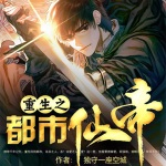 重生之都市仙帝