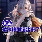 女主被用卡牌創造出來了