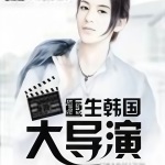 重生韓國大導演
