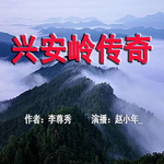 興安嶺傳奇