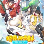 修真聊天群